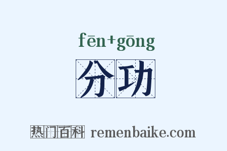 分功是什么意思的图片